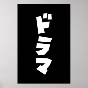 Japanese Drama ドラマ Japan Katakana Language Poster