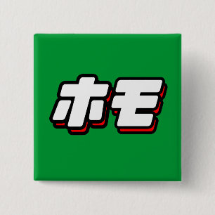 Japanese for Homo 15 Cm Square Badge