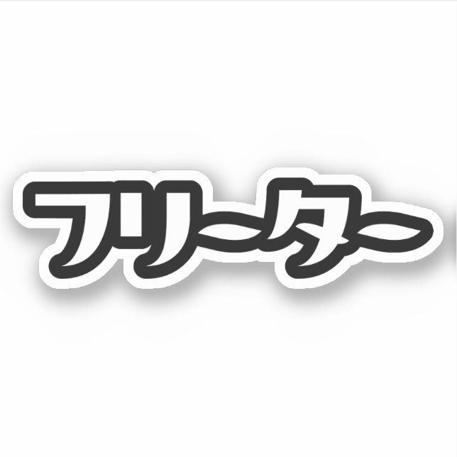 Japanese Freeter // フリーター Nihongo Language (Front)