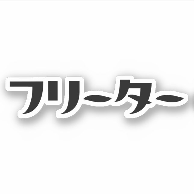 Japanese Freeter // フリーター Nihongo Language (Front)