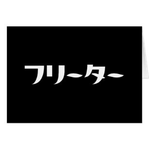 Japanese Freeter // フリーター Nihongo Language