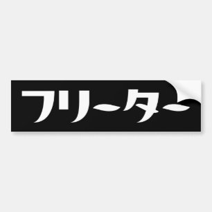 Japanese Freeter // フリーター Nihongo Language Bumper Sticker