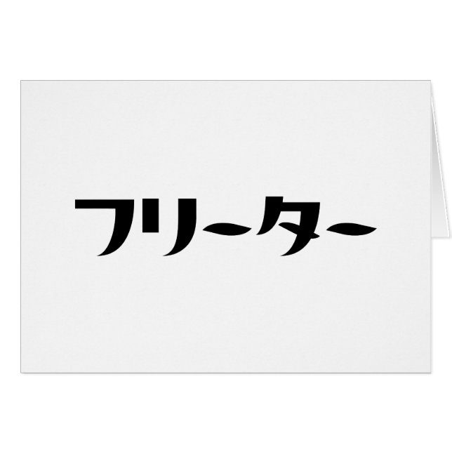 Japanese Freeter // フリーター Nihongo Language Card (Front Horizontal)