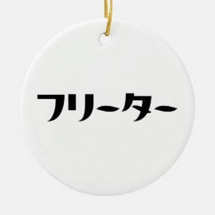 Japanese Freeter // フリーター Nihongo Language Ceramic Tree Decoration