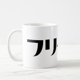 Japanese Freeter // フリーター Nihongo Language Coffee Mug