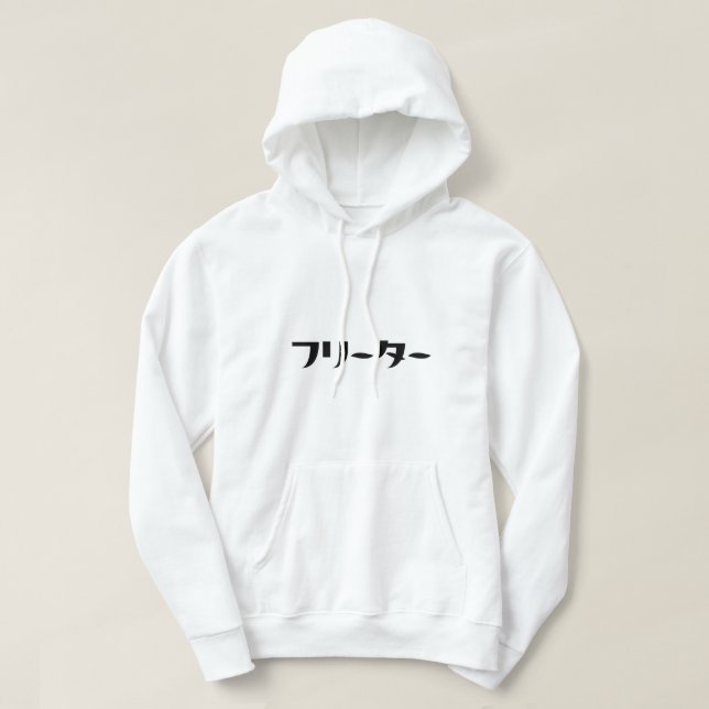 Japanese Freeter // フリーター Nihongo Language Hoodie (Design Front)