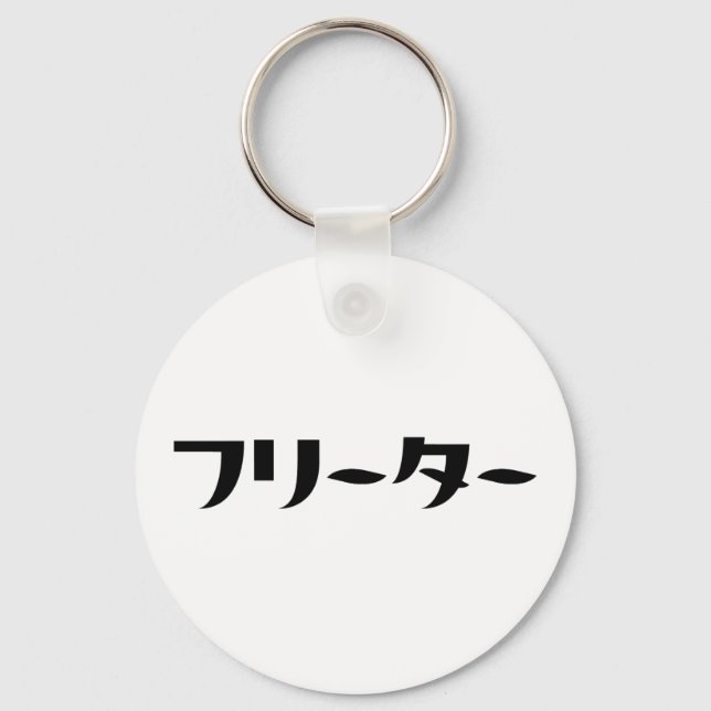 Japanese Freeter // フリーター Nihongo Language Key Ring (Front)