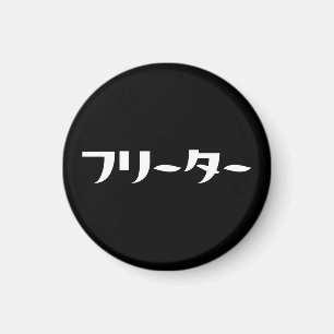 Japanese Freeter // フリーター Nihongo Language Magnet