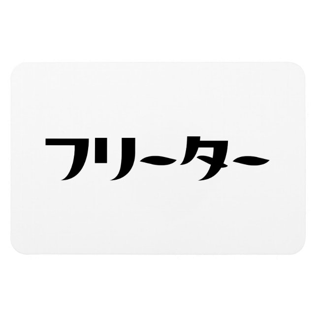 Japanese Freeter // フリーター Nihongo Language Magnet (Horizontal)