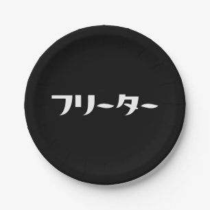 Japanese Freeter // フリーター Nihongo Language Paper Plate