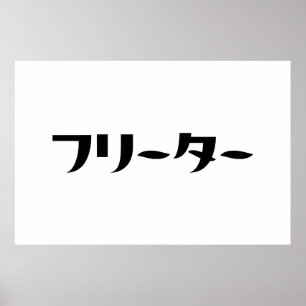 Japanese Freeter // フリーター Nihongo Language Poster