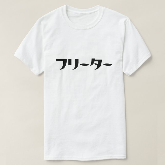 Japanese Freeter // フリーター Nihongo Language T-Shirt (Design Front)