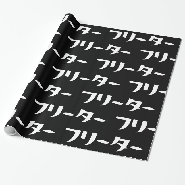Japanese Freeter // フリーター Nihongo Language Wrapping Paper (Unrolled)