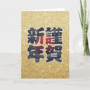 Japanese Happy New Year Gold Glitter 謹賀新年 Holiday Card