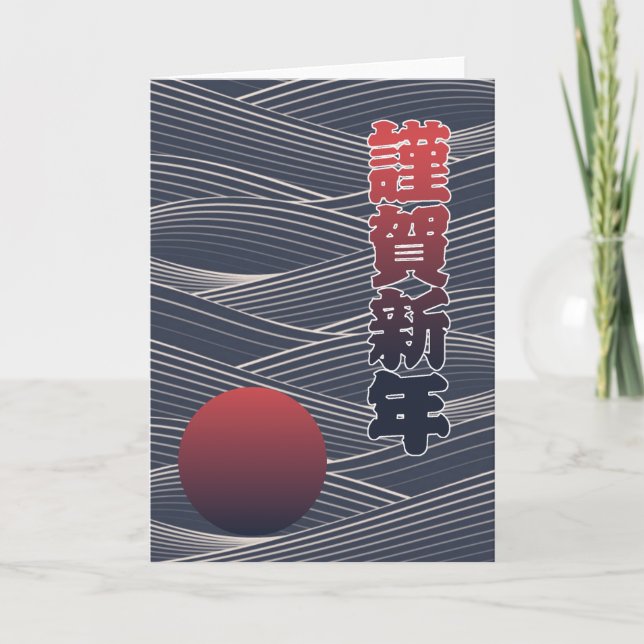 Japanese Happy New Year Sun & Waves 謹賀新年 Holiday (Front)