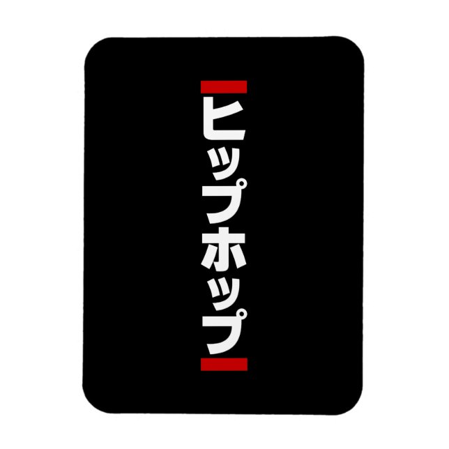 Japanese Hip Hop 日本のヒップホップ Magnet (Vertical)