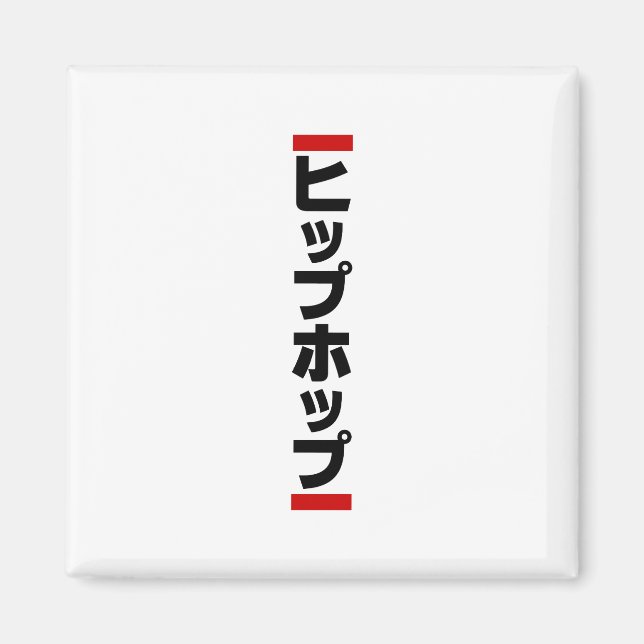 Japanese Hip Hop 日本のヒップホップ Magnet (Front)