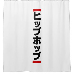 Japanese Hip Hop 日本のヒップホップ Shower Curtain