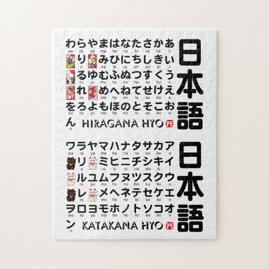 Japanese Hiragana Katakana Table Alphabet Jigsaw Puzzle Zazzle Co Uk