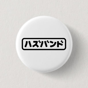 Japanese Husband ハズバンド Hazubando Nihongo Language 3 Cm Round Badge