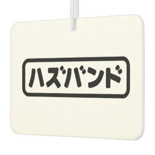 Japanese Husband ハズバンド Hazubando Nihongo Language Car Air Freshener