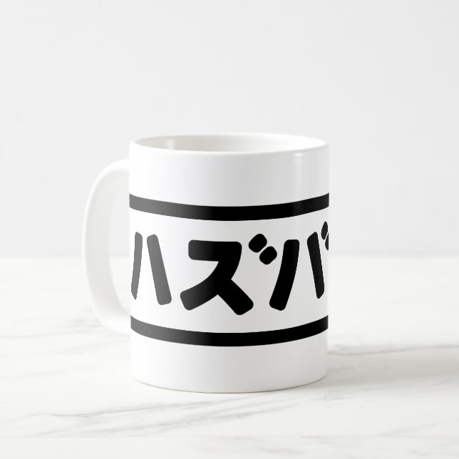 Japanese Husband ハズバンド Hazubando Nihongo Language Coffee Mug (Front Left)