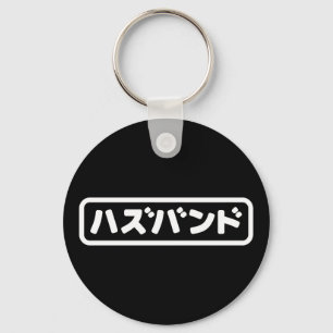 Japanese Husband ハズバンド Hazubando Nihongo Language Key Ring
