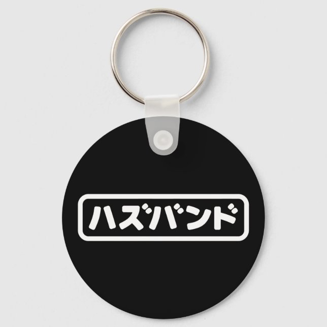 Japanese Husband ハズバンド Hazubando Nihongo Language Key Ring (Front)