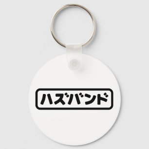 Japanese Husband ハズバンド Hazubando Nihongo Language Key Ring