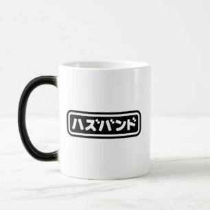 Japanese Husband ハズバンド Hazubando Nihongo Language Magic Mug