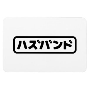 Japanese Husband ハズバンド Hazubando Nihongo Language Magnet