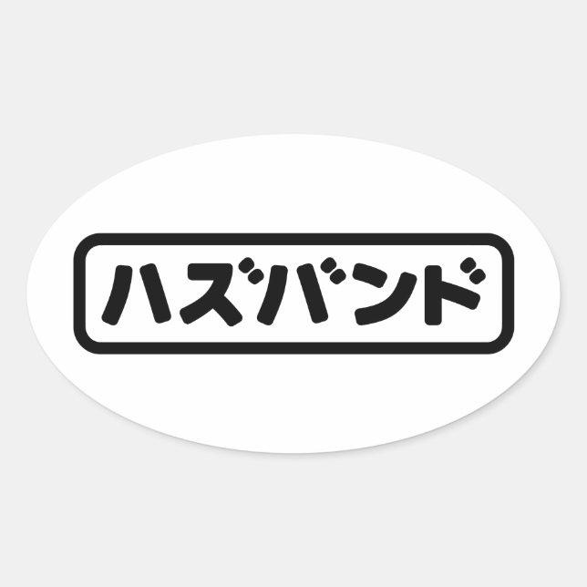 Japanese Husband ハズバンド Hazubando Nihongo Language Oval Sticker (Front)