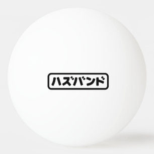 Japanese Husband ハズバンド Hazubando Nihongo Language Ping Pong Ball