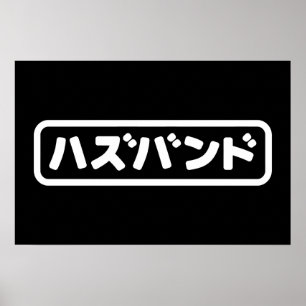 Japanese Husband ハズバンド Hazubando Nihongo Language Poster