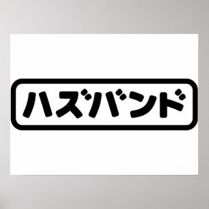 Japanese Husband ハズバンド Hazubando Nihongo Language Poster