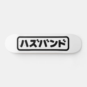 Japanese Husband ハズバンド Hazubando Nihongo Language Skateboard