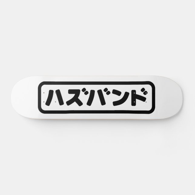 Japanese Husband ハズバンド Hazubando Nihongo Language Skateboard (Horz)