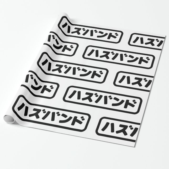 Japanese Husband ハズバンド Hazubando Nihongo Language Wrapping Paper (Unrolled)
