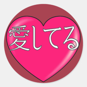 Japanese - I love you Classic Round Sticker