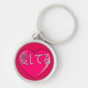 Japanese - I love you Key Ring