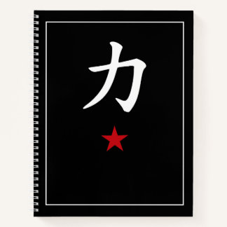 Japanese Kanji 力 Power – Black Minimalist Notebook