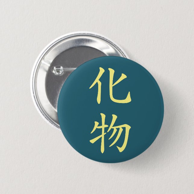 Japanese Kanji- Bakemono (Ghost) 6 Cm Round Badge (Front & Back)
