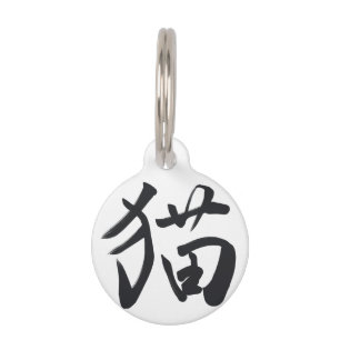 japanese kanji calligraphy cat pet tag