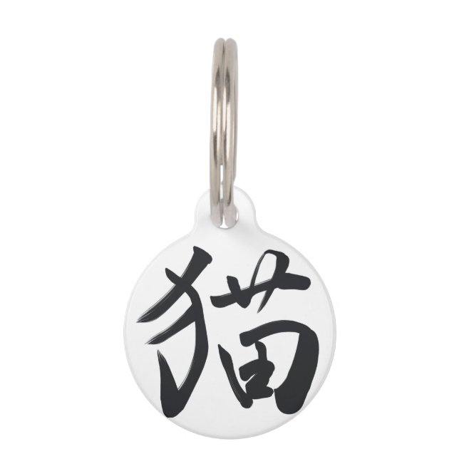 japanese kanji calligraphy cat pet tag (Front)