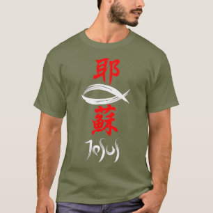Japanese Kanji Christian Gospel Jesus T-Shirt