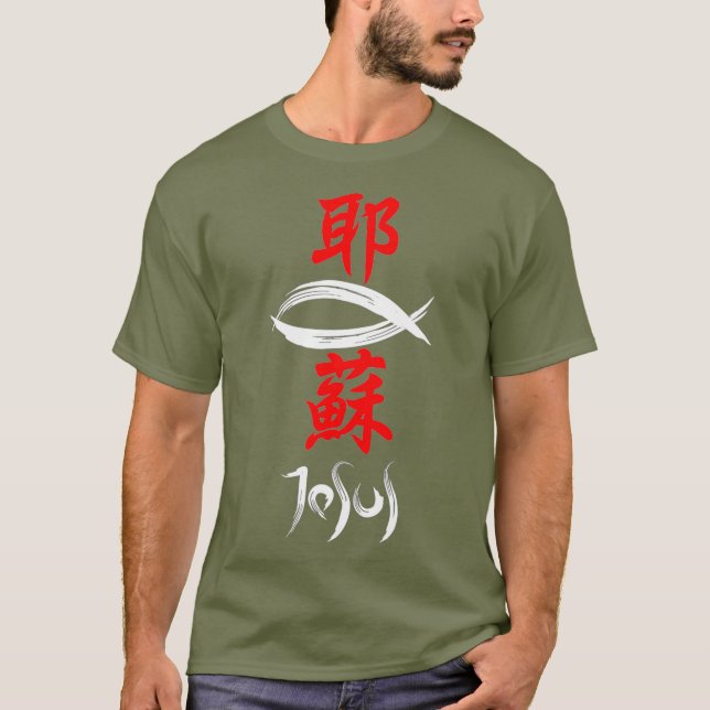 Japanese Kanji Christian Gospel Jesus T-Shirt (Front)