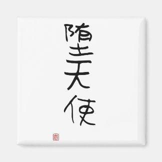 Japanese Kanji "Fallen Angel" Magnet