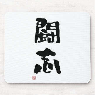 Japanese Kanji "Fighting Spirit" Mouse Mat