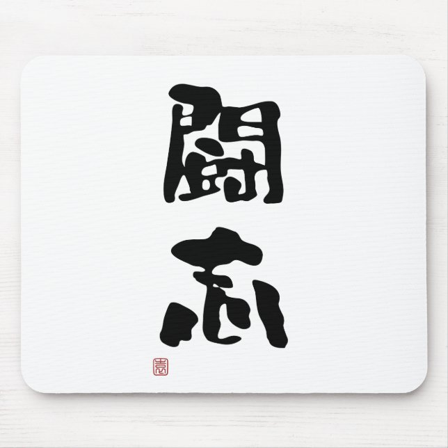 Japanese Kanji "Fighting Spirit" Mouse Mat (Front)