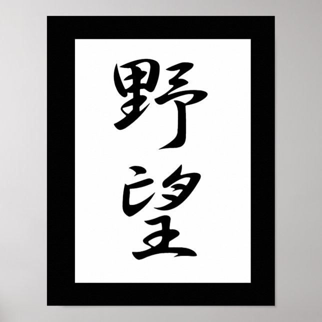 Japanese Kanji for Ambition - Yabou Poster (Front)
